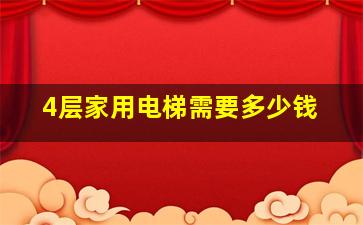 4层家用电梯需要多少钱