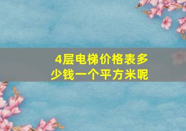 4层电梯价格表多少钱一个平方米呢