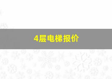 4层电梯报价