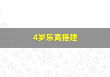 4岁乐高搭建