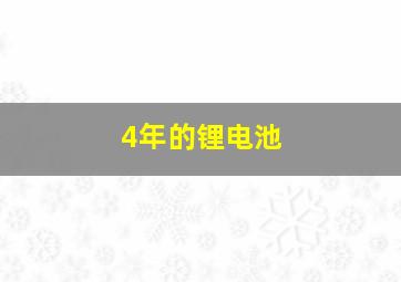 4年的锂电池