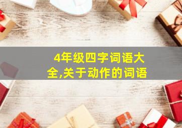 4年级四字词语大全,关于动作的词语