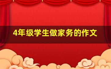 4年级学生做家务的作文