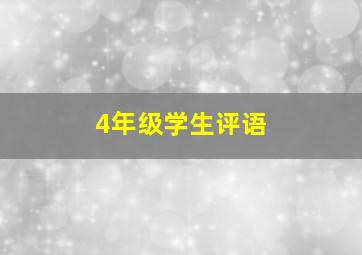 4年级学生评语