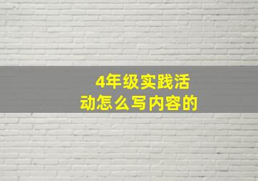 4年级实践活动怎么写内容的