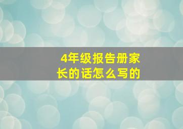 4年级报告册家长的话怎么写的