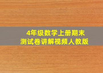 4年级数学上册期末测试卷讲解视频人教版