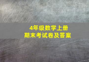 4年级数学上册期末考试卷及答案