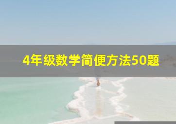 4年级数学简便方法50题