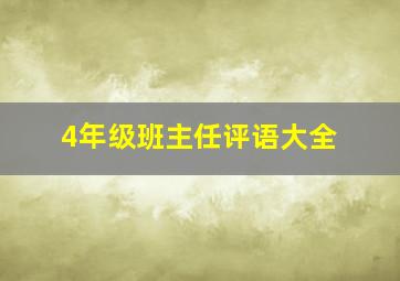 4年级班主任评语大全