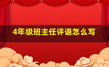 4年级班主任评语怎么写