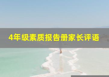 4年级素质报告册家长评语