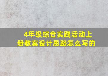 4年级综合实践活动上册教案设计思路怎么写的