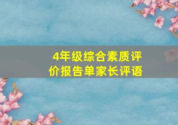 4年级综合素质评价报告单家长评语