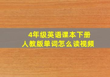 4年级英语课本下册人教版单词怎么读视频