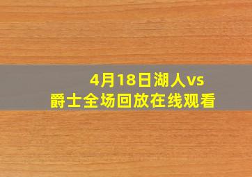 4月18日湖人vs爵士全场回放在线观看