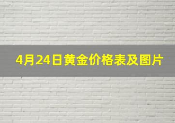 4月24日黄金价格表及图片