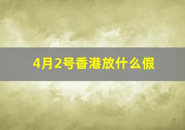 4月2号香港放什么假