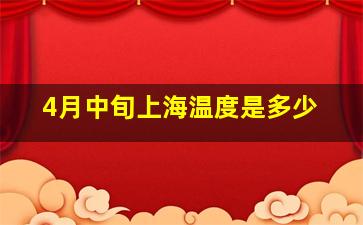 4月中旬上海温度是多少