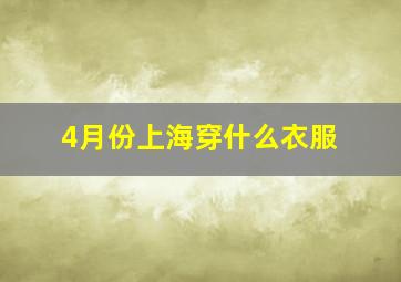 4月份上海穿什么衣服