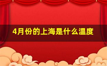 4月份的上海是什么温度