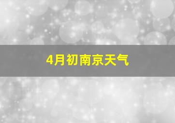 4月初南京天气