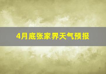 4月底张家界天气预报