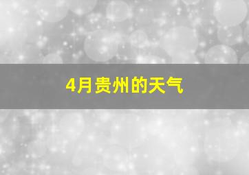 4月贵州的天气