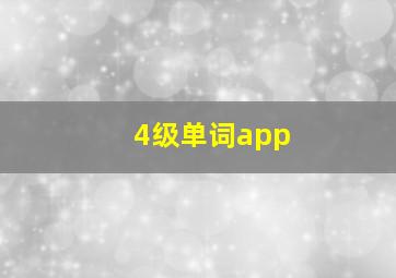 4级单词app