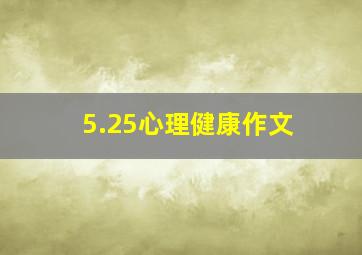 5.25心理健康作文