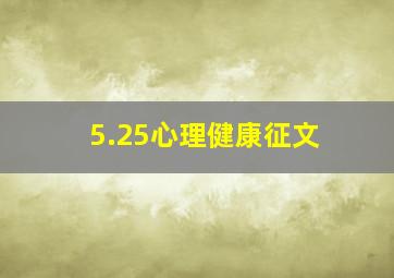 5.25心理健康征文