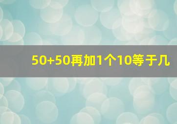 50+50再加1个10等于几