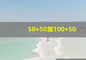 50+50加100+50