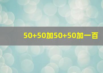 50+50加50+50加一百