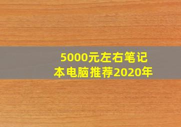 5000元左右笔记本电脑推荐2020年