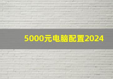 5000元电脑配置2024