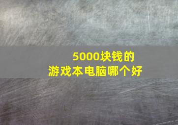 5000块钱的游戏本电脑哪个好