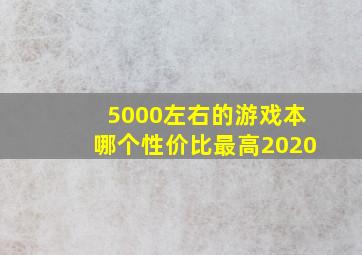 5000左右的游戏本哪个性价比最高2020