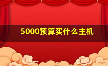 5000预算买什么主机