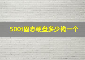 500t固态硬盘多少钱一个