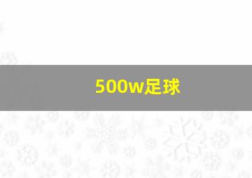 500w足球