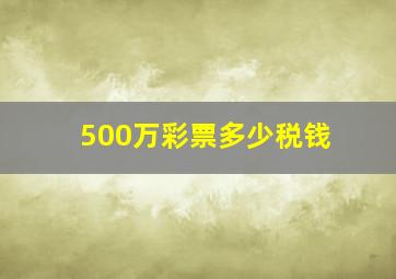 500万彩票多少税钱