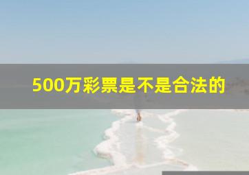 500万彩票是不是合法的