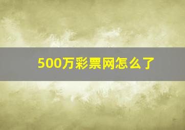 500万彩票网怎么了