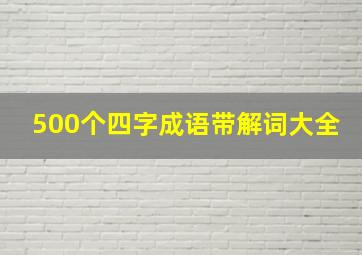 500个四字成语带解词大全