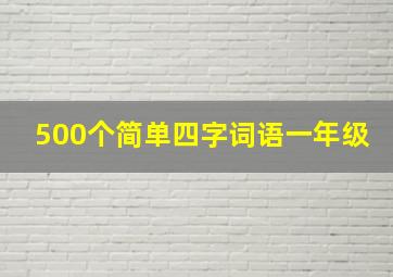 500个简单四字词语一年级