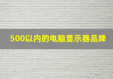 500以内的电脑显示器品牌