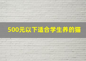 500元以下适合学生养的猫