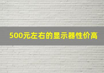 500元左右的显示器性价高