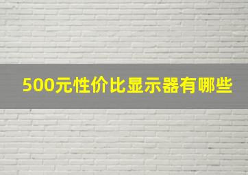 500元性价比显示器有哪些